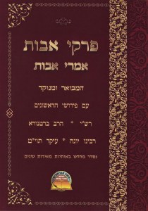 Picture of Pirkei Avos Imrei Avos [Hardcover]